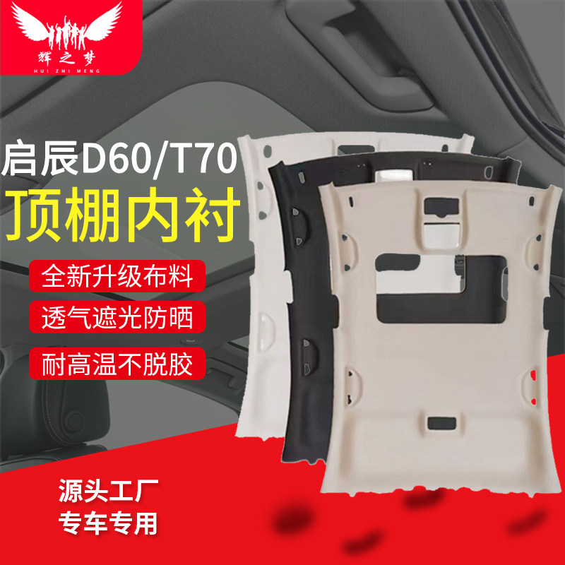 启辰T70/D60/日产奇骏车顶内衬