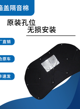 适配奔腾B50/B30/B70/马自达6/轿跑发动机隔热棉引擎盖隔音棉降噪