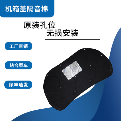 奔腾B50/B30/B70机盖隔音隔热棉