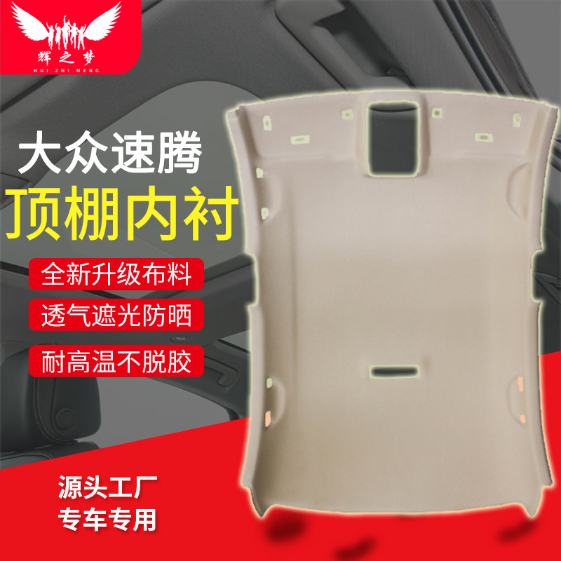 大众速腾车顶内衬内饰顶棚总成