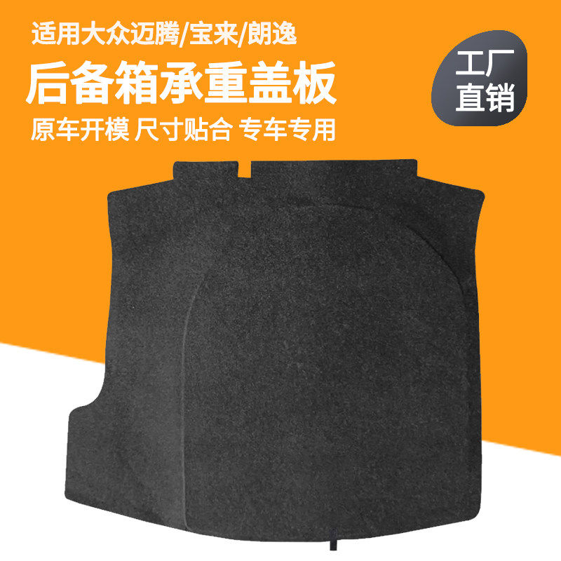 适用大众宝来/朗逸/迈腾B6/B7后备箱备胎盖板尾箱硬垫板承重隔板