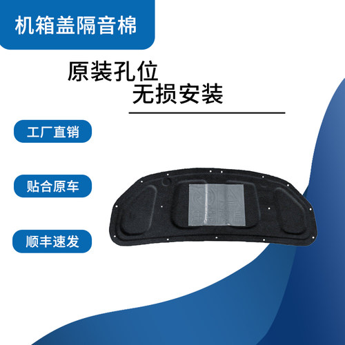 中华V3/H330/骏捷FRV机盖隔音棉