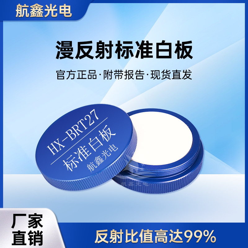 航鑫光电标准白板漫反射
