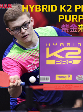 TIBHAR挺拔K2德国进口乒乓球胶皮粘性套胶专业反胶乒乓球拍胶皮