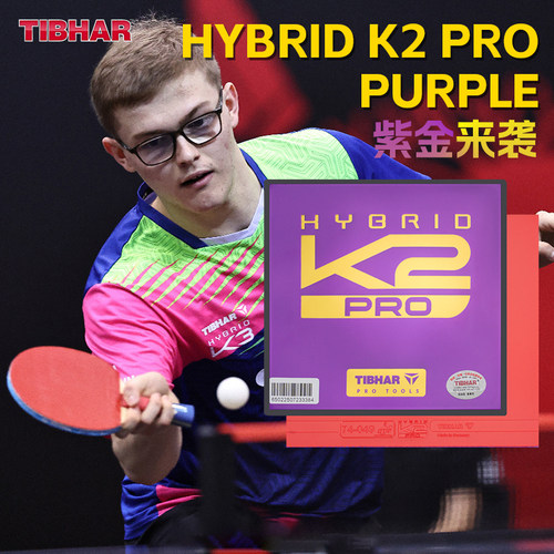 挺拔德国进口K2PRO乒乓球胶皮
