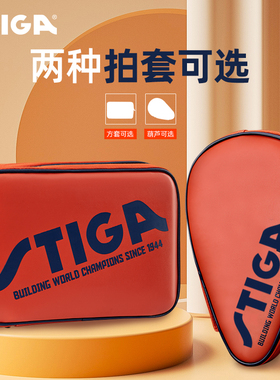STIGA斯蒂卡乒乓球拍套方形新款双层方拍套葫芦乒乓球拍包收纳袋
