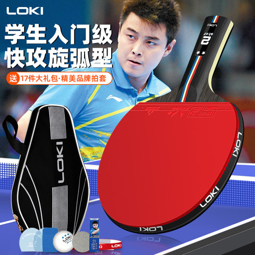 LOKI雷神成品拍初学者乒乓球拍