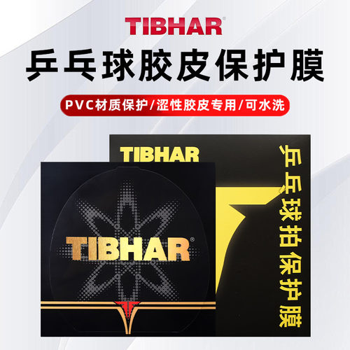 TIBHAR挺拔乒乓球拍保护膜可水洗