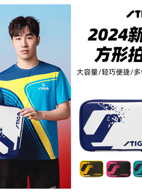 STIGA斯帝卡乒乓球拍套新款方形双层方拍套斯蒂卡葫芦乒乓球拍包