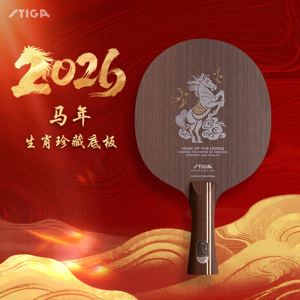 stiga斯蒂卡乒乓球底板马年生肖珍藏横拍直拍专业级碳素乒乓球拍