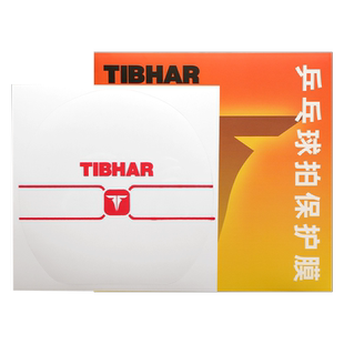 TIBHAR挺拔乒乓球拍保护膜粘性胶皮保护膜涩性套胶专用保护膜拍膜