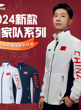 李宁中国乒乓球国家队队服马龙同款衣服男款中国队运动服套装女士