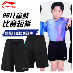李宁儿童乒乓球运动短裤2026新款国家队同款训练速干短裤比赛专用