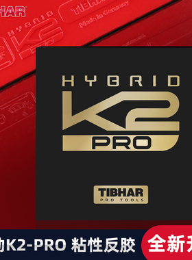 TIBHAR挺拔K2德国进口乒乓球胶皮粘性套胶兵乒球拍专业反胶74-034