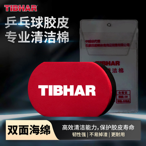 TIBHAR挺拔乒乓球拍清洁棉洗胶棉