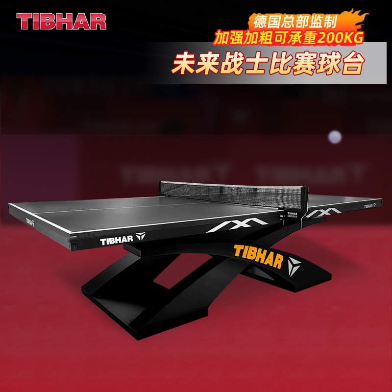 TIBHAR挺拔乒乓球桌专业大赛球台