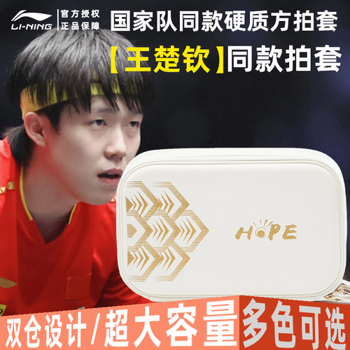 李宁王楚钦同款乒乓球拍套