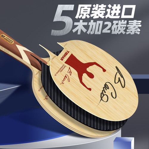 tibhar乒乓球底板纪念版碳纤维