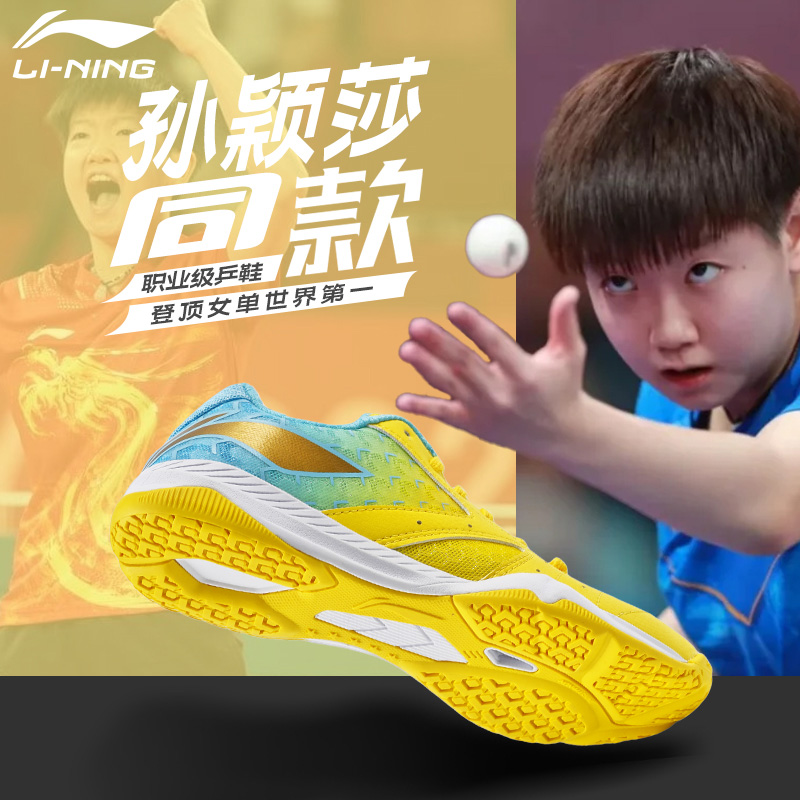 李宁乒乓球鞋夏季透气孙颖莎同款