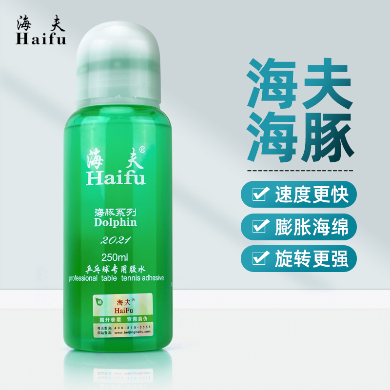 海夫海豚乒乓球胶水粘性好260ml