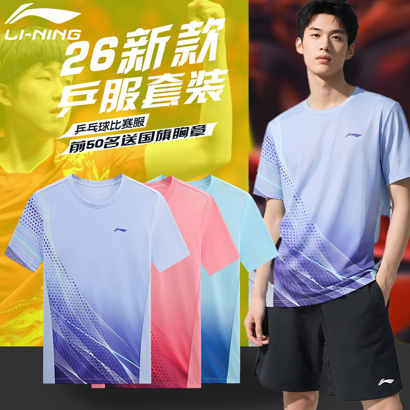 LINING李宁乒乓球服女士速干衣2026款T恤男夏季款透气套装热卖榜