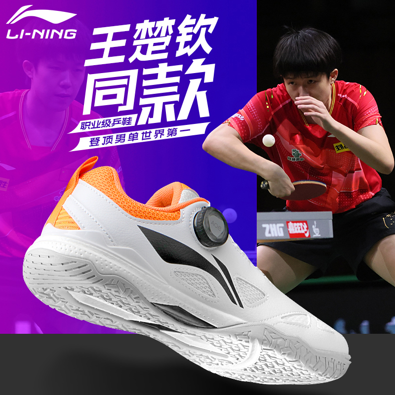 李宁王楚钦同款乒乓球鞋