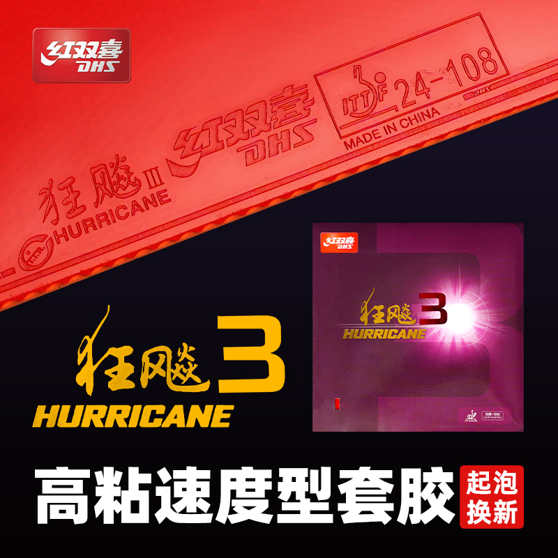 乒乓球拍胶皮红双喜狂飙3胶皮37°乒乓球套胶专业反胶胶皮普狂飚3