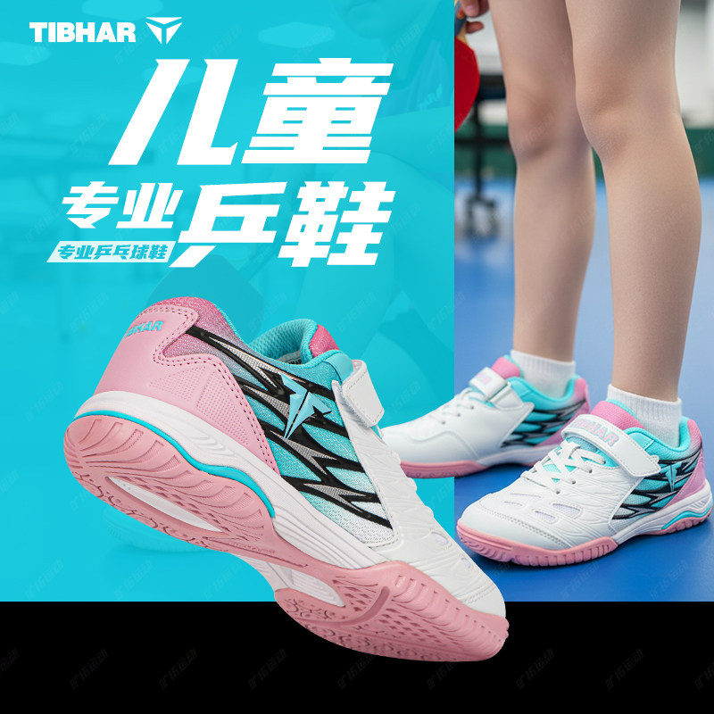 TIBHAR挺拔儿童乒乓球运动鞋男女款专业耐磨球鞋新款缓震防滑童鞋,运动鞋new,乒乓球鞋,淘宝优惠券,粉丝福利购,淘宝优惠卷