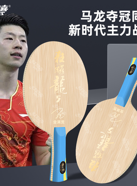 红双喜官方数字版W968金满贯狂飙龙5乒乓球拍底板国家队马龙限量