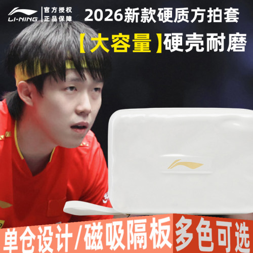 李宁乒乓球拍套便携式硬质收纳包
