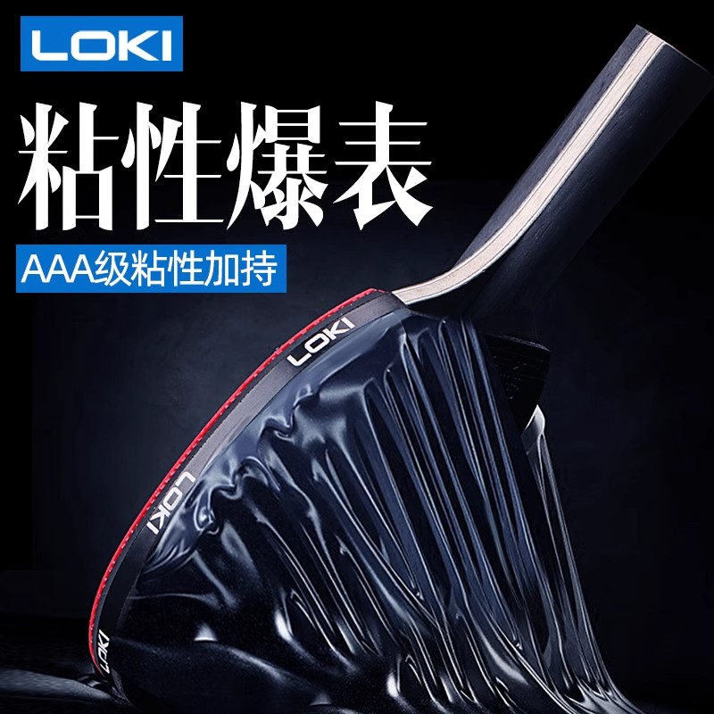 loki雷神乒乓球拍国家队王皓推荐