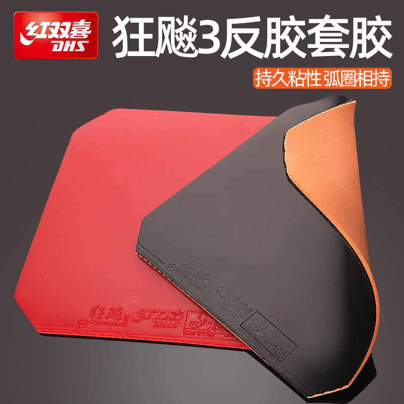 dhs红双喜neo狂飙3狂三尼奥狂飚3狂飚乒乓球胶皮乒乓球拍反胶套胶