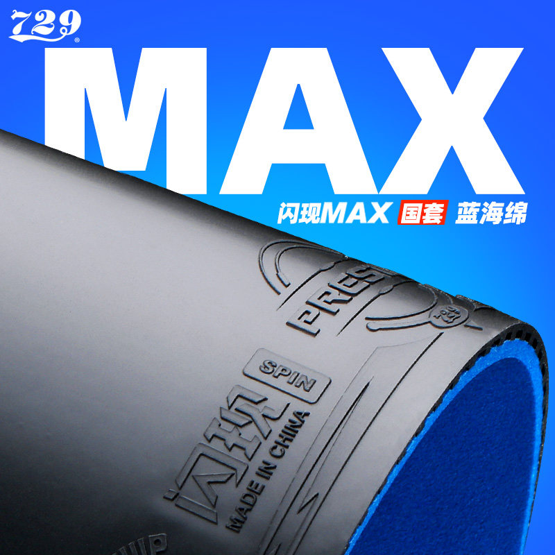 友谊729乒乓球胶皮快攻涩性胶皮闪现专用国套蓝海绵训练反胶套胶