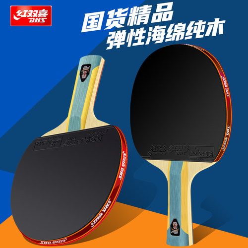 DHS红双喜乒乓球拍星级高弹横拍