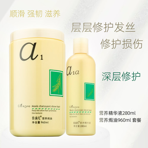 香滴儿焗油倒膜营养水疗护发素