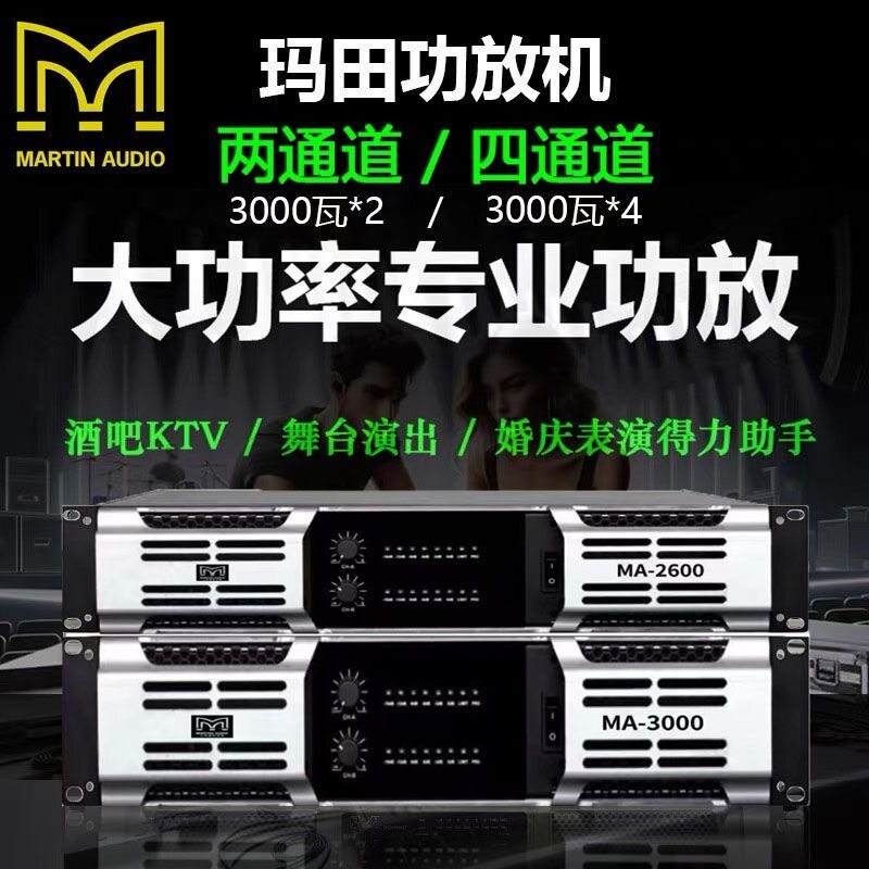 玛田专业功放机大功率婚庆舞台KTV演出家用重低音派对酒吧纯后级