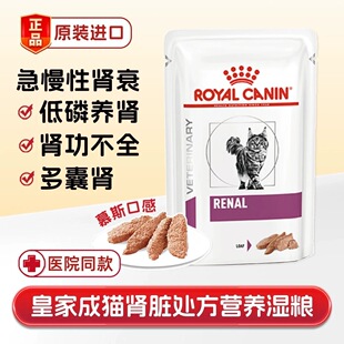 皇家成猫肾 脏处方粮湿粮85克/12包治疗猫咪肾衰竭保证正品