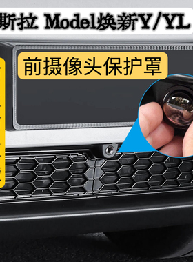 特斯拉Model焕新3车用前摄像头保护罩镜头盖防雨水石头防磕碰360