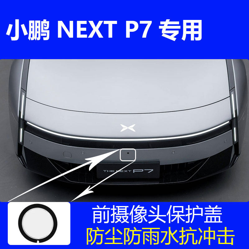 小鹏P7NEXT前摄像头保护罩