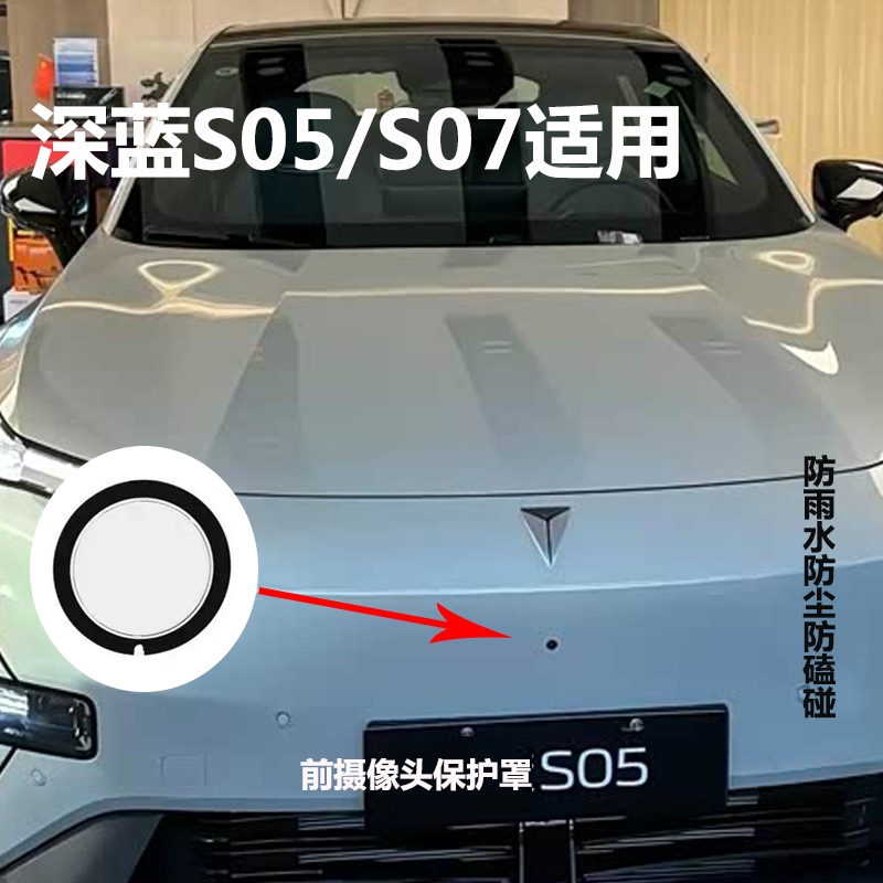 适用深蓝S05/S07汽车360影像前置摄像头保护罩镜头盖防雨石子磕碰