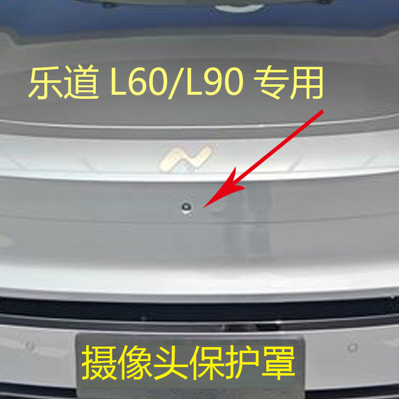 适用乐道L60/L90前摄像头保护罩