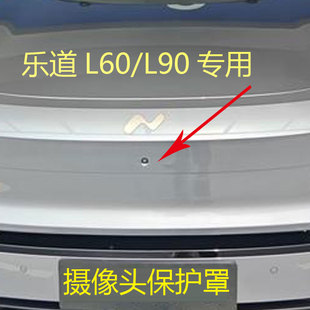 乐道L60/L90汽车全景影像前摄像头保护罩镜头盖360防雨沙石防磕碰