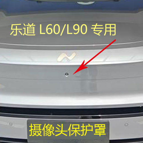 适用乐道L60/L90前摄像头保护罩