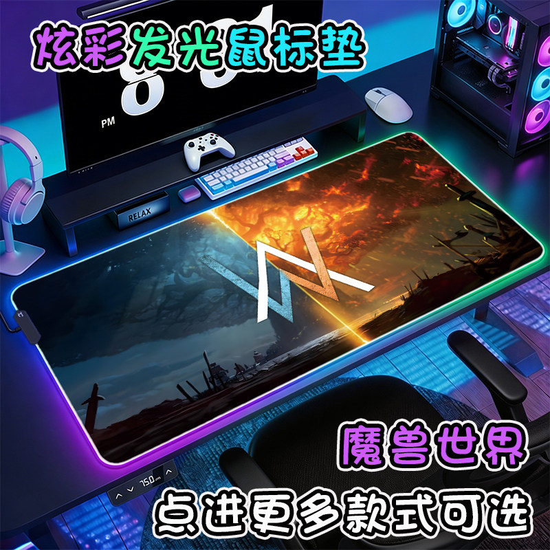 魔兽世界发光鼠标垫超大号小号电竞游戏电脑RGB键盘垫桌垫