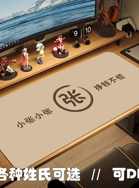 姓氏趣味鼠标垫超大号小号办公室电脑电竞键盘垫笔记本桌垫滑鼠垫