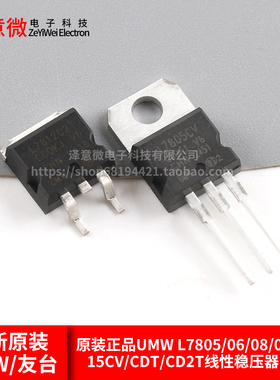 原装正品UMW L7805/06/08/09/12/15CV/CDT/CD2T线性稳压器LDO