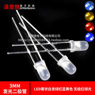 无极红绿光 3MM发光二极管LED雾状白发绿红蓝黄色 磨砂灯F3 50只