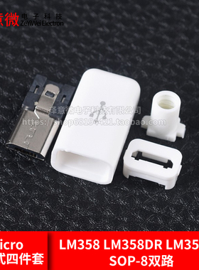 Micro usb焊线式公头 四件套迈克Micro 5p插头座 黑/白色麦克公头