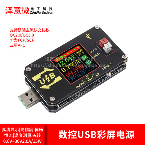 数控USB彩屏电源升降压模块