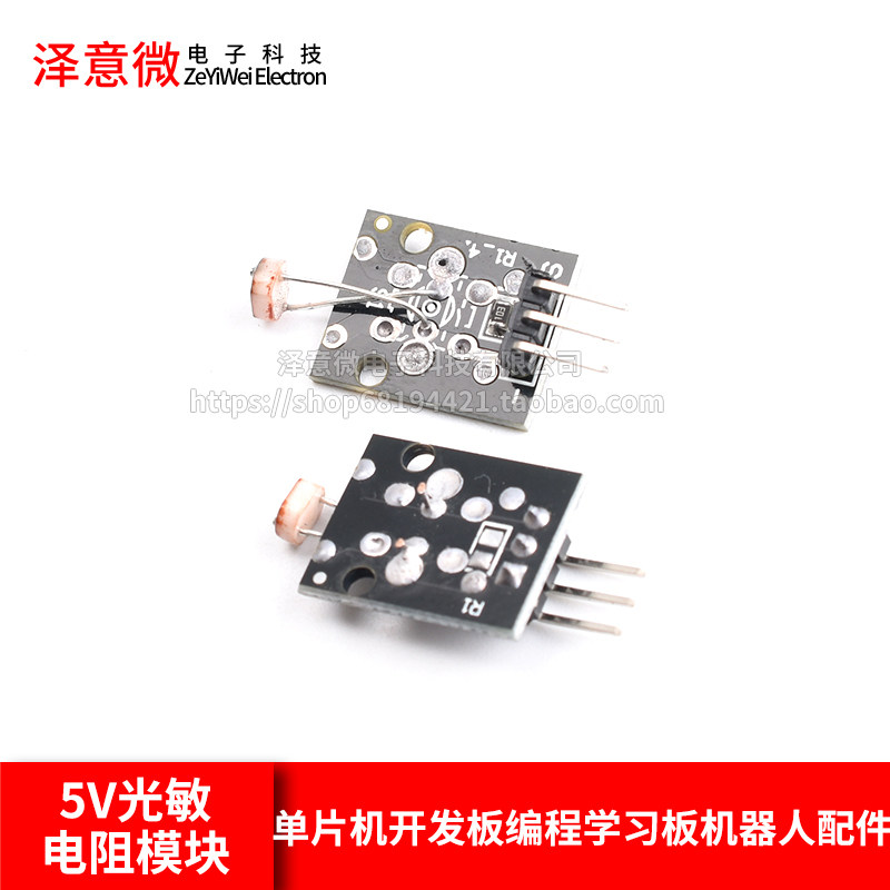 光敏电阻模块 5V光线传感器 单片机开发板编程学习板机器人配件